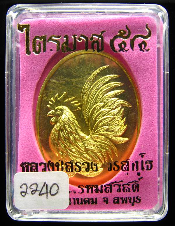 **เหรียญไก่คู่บารมี เนื้อทองดอกบวบ หลวงปู่สรวง แยกจากชุดกรรมการ หมายเลข 2240 เคาะเดียวแดง**