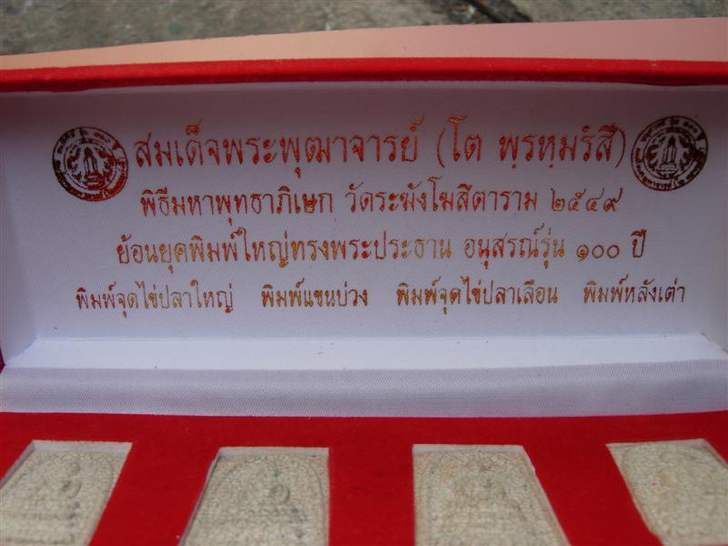 สมเด็จพระพุฒาจารย์  (โต พรหมรังสี )  วัดระฆังโฆสิตาราม