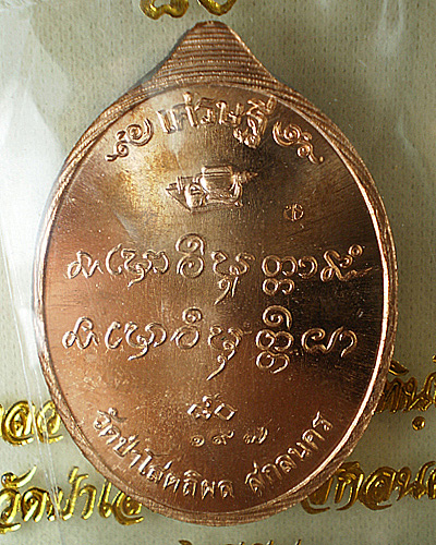 หลวงปู่บุญหนา เศรษฐี ๘๐ # ทองแดง