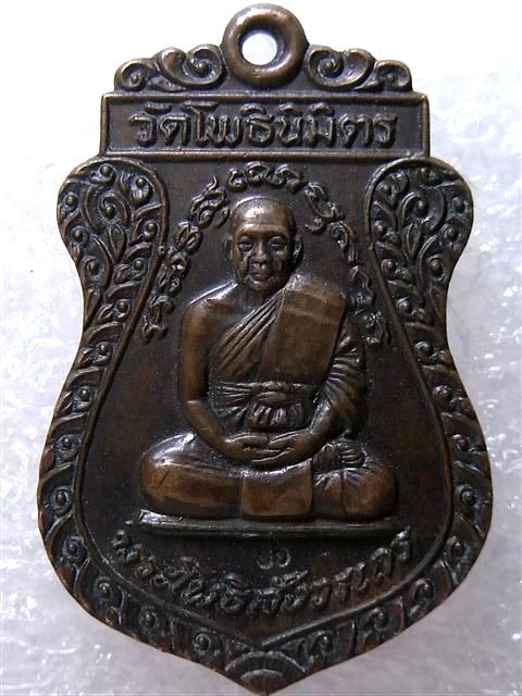 เหรียญเสมา พระโพธิสังวรเถร (หลวงพ่อฑูรย์) วัดโพธินิมิตร โค๊ตใบโพธิ์ ปี ๒๕๑๙