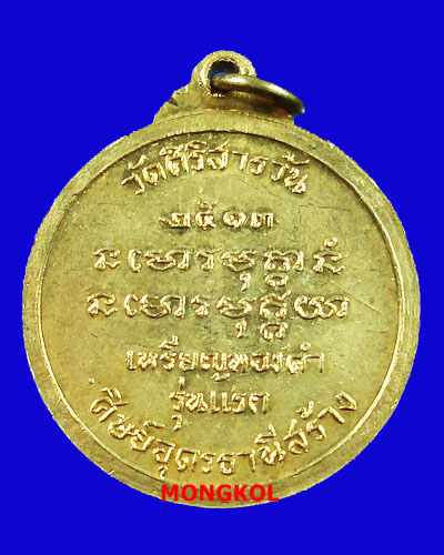 เหรียญ"ทองคำ"รุ่นแรกหลวงพ่อบุญมา วัดศิริสาลวัน เนื้อกะไหล่ทอง ปี 2513 จ.อุดรธานี