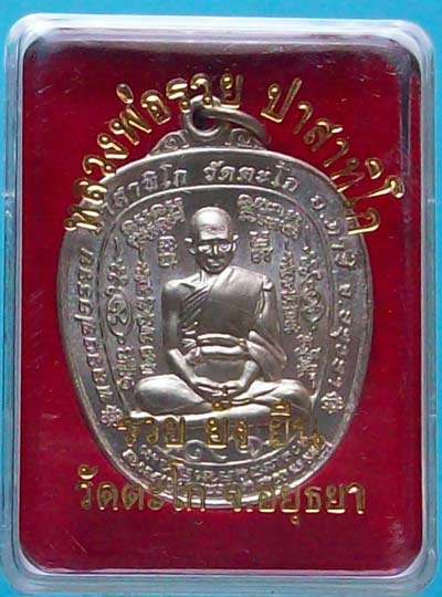 เหรียญฉลองอายุ วัฒนมงคล ๙๑ ปี หลวงพ่อรวย ปาสาทิโก วัดตะโก อยุธยา