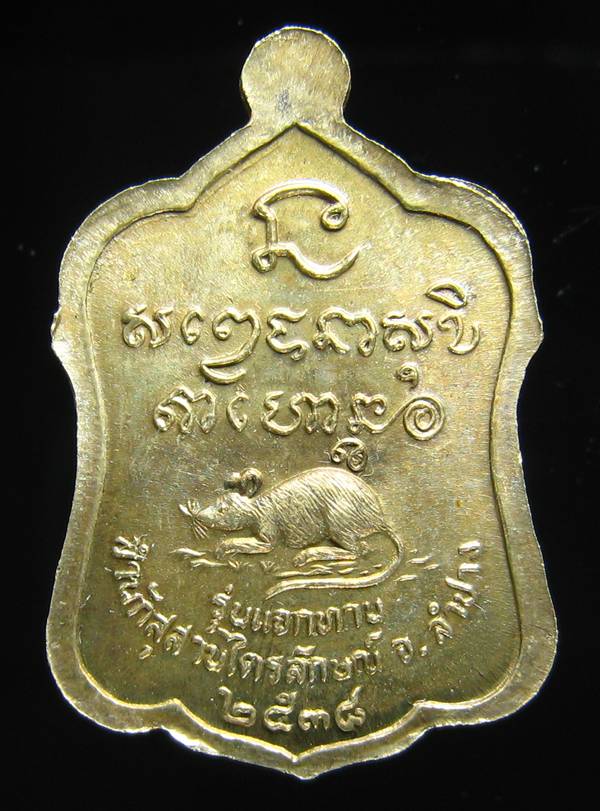 **เหรียญแจกทาน หลวงพ่อเกษม เขมโก ลำปาง เนื้ออัลปาก้า ปี 38 สวยๆ ราคาเบาๆ เคาะเดียวแดง**WB11