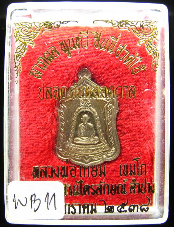 **เหรียญแจกทาน หลวงพ่อเกษม เขมโก ลำปาง เนื้ออัลปาก้า ปี 38 สวยๆ ราคาเบาๆ เคาะเดียวแดง**WB11