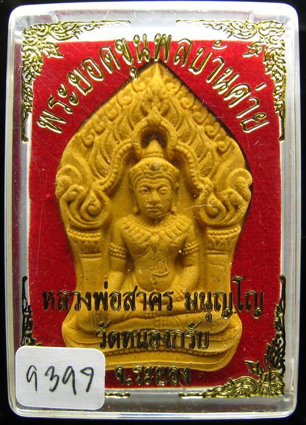 **ขุนพลบ้านค่าย เนื้อผงพรายกุมารผสมผงว่านดอกไม้ทอง หลังฝังพลอย หลวงพ่อสาคร หมายเลข 9397 เคาะเดียว**