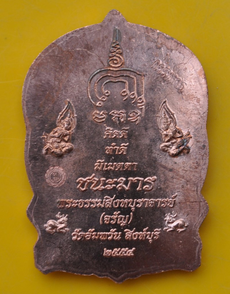 เหรียญนั่งพานชนะมาร หลวงพ่อจรัญ วัดอัมพวัน