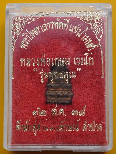 พระปิดตาสารพัดดีแช่น้ำมนต์ หลวงพ่อเกษม เขมโก