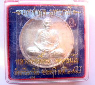 เหรียญบาตรน้ำมนต์ รุ่นมหาอำนาจมหาบารมีปี48 เนื้อเงิน หลวงพ่อเพี้ยน วัดเกริ่นกฐิน หมายเลข34 