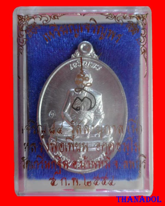 เหรียญเจริญพรเนื้อเงินบริสุทธิ์ รุ่นเจริญพรปี2554 หลวงพ่อเพี้ยน วัดเกริ่นกฐิน จ.ลพบุรี มีโค๊ดและรัน
