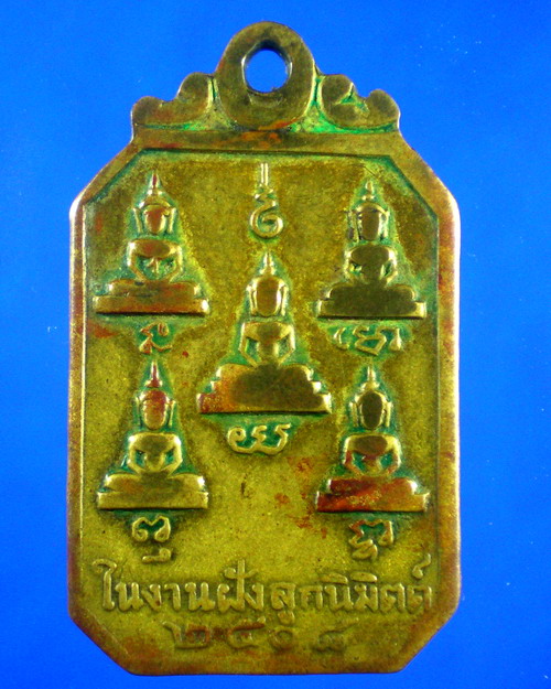 เหรียญหลวงพ่อโบ้ย วัดมะนาว ปี 2508