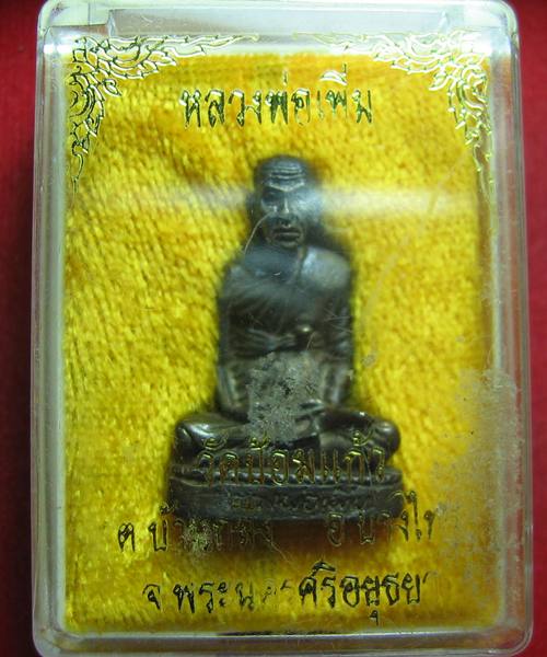 รูปเหมือนหล่อลอยองค์ หลวงพ่อเพิ่ม วัดป้อมแก้ว เนื้อนวะ  พร้อมกล่อง หายาก
