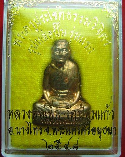 รูปเหมือนปั้มรุ่นแรก เนื้อนวะ หลวงพ่อเพิ่ม วัดป้อมแก้ว ตอกโค๊ต สวย