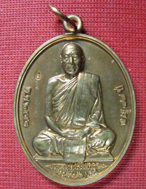 เหรียญที่ระลึกเลื่อนสมณศักดิ์หลวงพ่อตัดวัดชายนา จ.เพชรบุรี ปี 2551 เนื้อทองแดง ตอกโค๊ตและหมายเลข 71