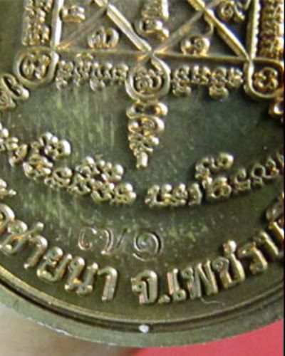 เหรียญที่ระลึกเลื่อนสมณศักดิ์หลวงพ่อตัดวัดชายนา จ.เพชรบุรี ปี 2551 เนื้อทองแดง ตอกโค๊ตและหมายเลข 71