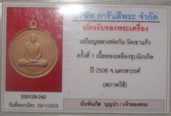 บัตรรับประกันพระแท้