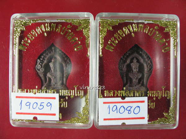 พระยอดขุนพลบ้านค่าย เนื้อทองแดงแก่ชนวน 19059+ 19080 หลวงพ่อสาคร วัดหนองกรับ ...