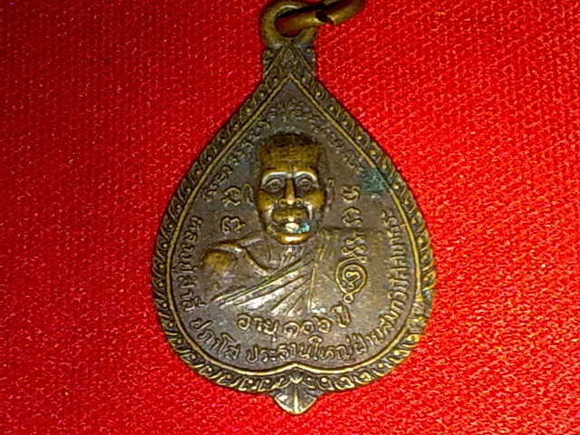 เหรียญหลวงปู่สำลี วัดซับบอน สระบุรีปี 2523 