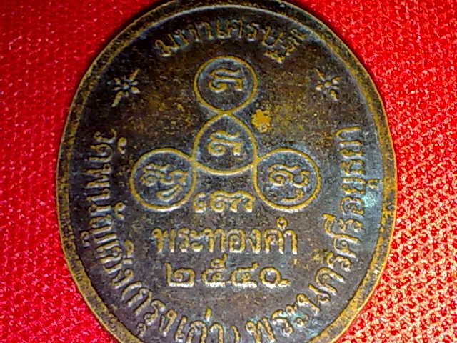 เหรียญหลวงพ่อโต พระทองคำ วัดพนัญเชิง อยุธยา ปี 2540