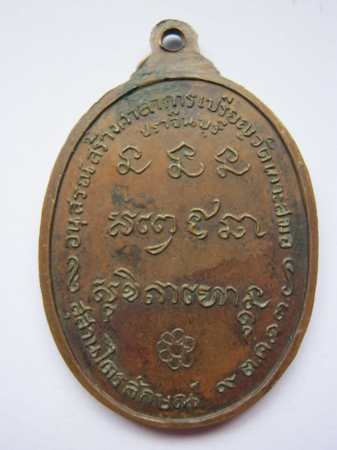 เหรียญหลวงพ่อเกษม ปี2517 ออกวัดเกาะสมอ จ.ปราจีนบุรี