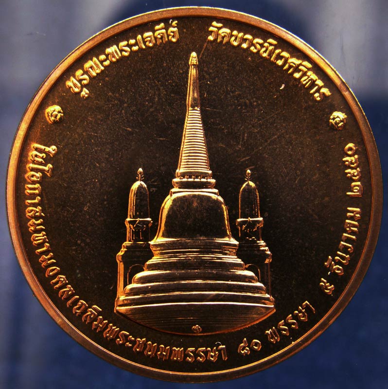 เหรียญทรงผนวช บูรณะพระเจดีย์วัดบวรฯ เนื้อทองแดงขัดเงา ขนาด 3 ซ.ม. ฉลอง 80 พรรษาในหลวง พ.ศ. 2550 พร้อ