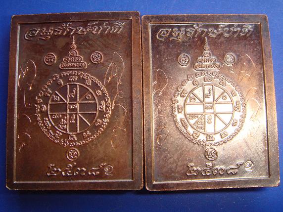 พระพิมพ์สี่เหลี่ยมรุ่นอนุรักษ์ชาติออกปี2538 เนื้อทองแดงมาพร้อมกัน 2 เหรียญพิเศษมีจารหน้าหลังด้วยครับ