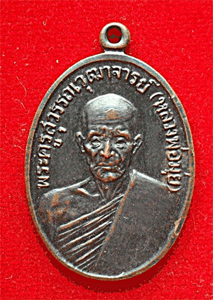 เหรียญรูปไข่ หลวงพ่อมุ่ย วัดดอนไร่ สุพรรณบุรี