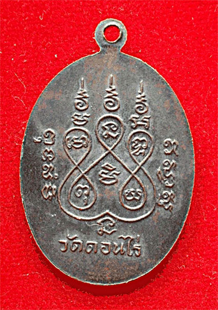 เหรียญรูปไข่ หลวงพ่อมุ่ย วัดดอนไร่ สุพรรณบุรี