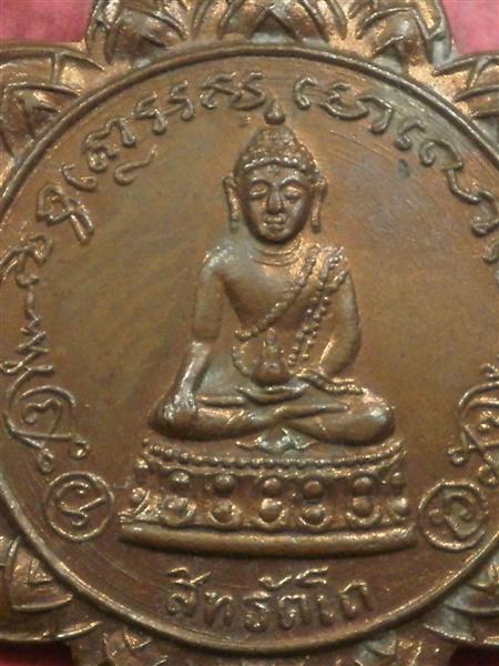 เหรียญพระกริ่งสิทธัตโถ หลัง พระสมเด็จพระสังฆราช(อยู่) ปี 2512 พิธีใหญ่สภาพสวยมากราคาถูกน่าสะสมบูชา 