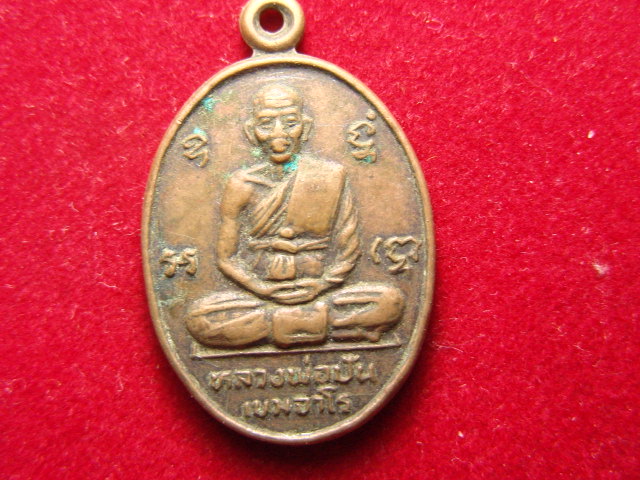 "จ่าสันต์" แดงเคาะเดียว/เหรียญหลวงพ่อปัน เขมจาโร  วัดหนองขวาง  ปี ๒๕๓๒