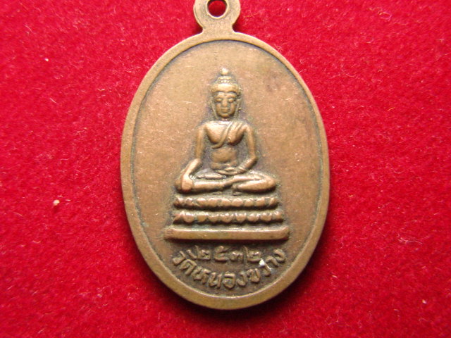 "จ่าสันต์" แดงเคาะเดียว/เหรียญหลวงพ่อปัน เขมจาโร  วัดหนองขวาง  ปี ๒๕๓๒