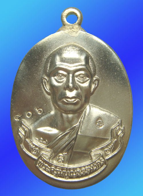 เหรียญห่วงเชื่อม เนื้อเงิน หลวงพ่อสาคร วัดหนองกรับ ระยอง ปี 2552