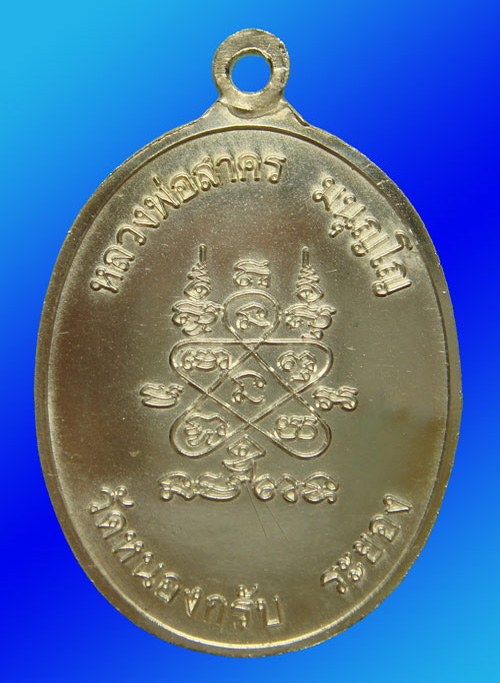 เหรียญห่วงเชื่อม เนื้อเงิน หลวงพ่อสาคร วัดหนองกรับ ระยอง ปี 2552