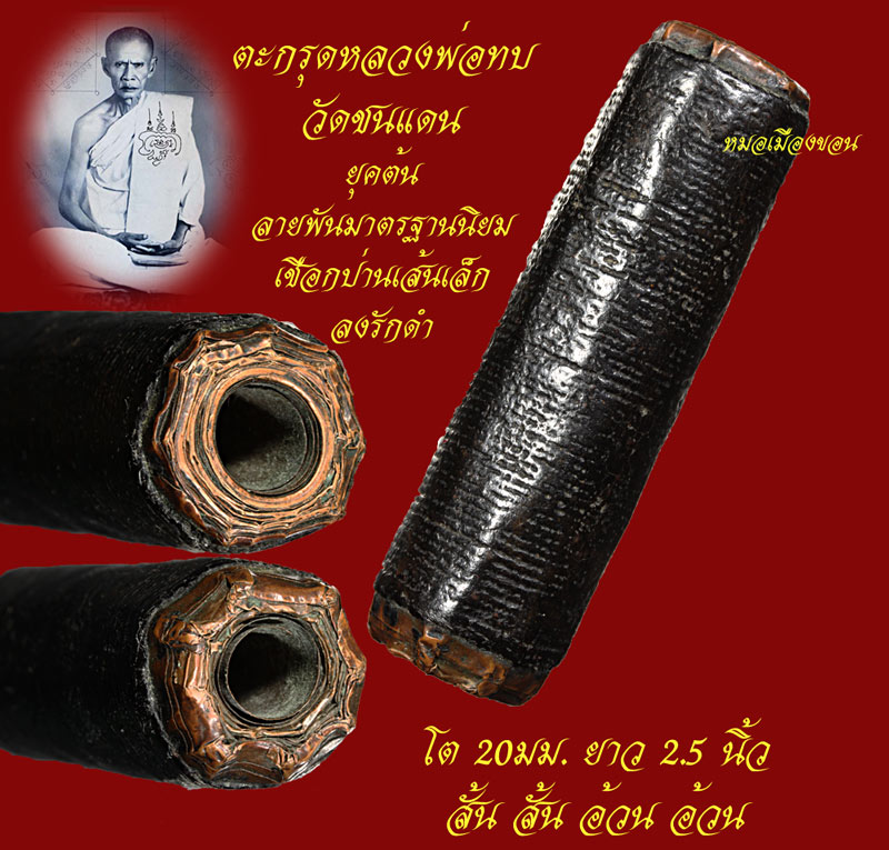 ตะกรุดหลวงพ่อทบ ม้วนมือ ยุคแรกๆ หนา สั้น หายาก 