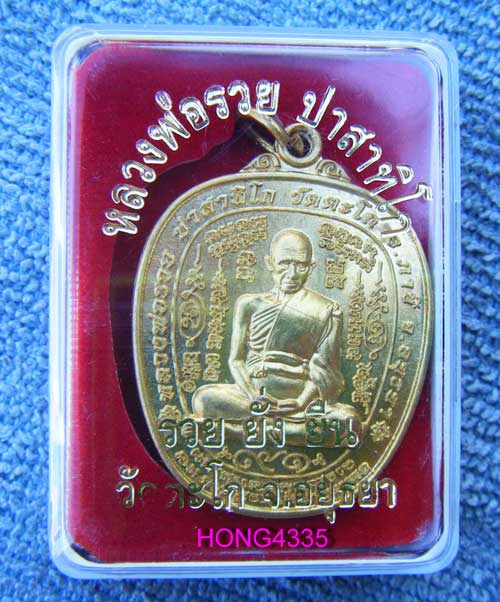 (((เหรียญตาลปัตรรุ่นแรก รุ่นรวยยั่งยืนอายุ 91 ปี หลวงพ่อรวย วัดตะโก เนื้อทองเหลือง ตอกโค๊ด ๙๑ +หมายเ