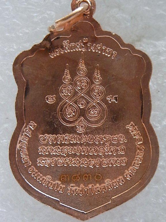 เหรียญหลวงปู่บุญหนา วัดป่าโสตถิผล รุ่นสร้างศาลา เนื้อทองแดง โค๊ตศาลา หมายเลข ๓๘๓๐ สวย