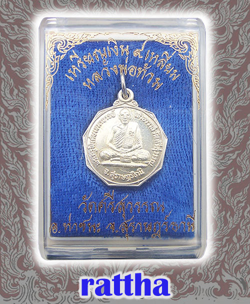 เหรียญเงิน9เหลี่ยม หลวงพ่อท้วม วัดศรีสุวรรณ ** โค๊ด+เลข๕๓๑ ** สุราษฎร์ธานี (RT-061)