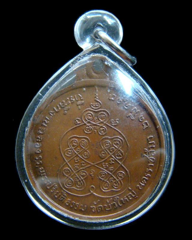 เหรียญรุ่นแรก ปี 2513 หลวงพ่อเขียว จิตตาสาโท พระปทุมญาณมุณี วัดสะแก โคราช  ออกที่วัดบัวใหญ่ครับ