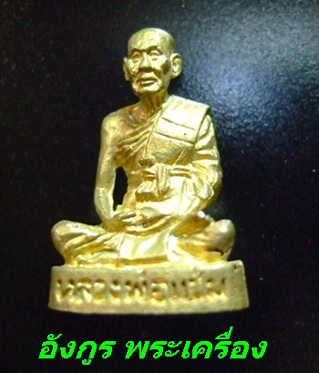 หลวงพ่อแช่ม วัดฉลอง ภูเก็ต รุ่นหนังสือจม