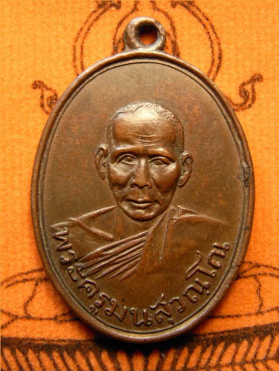 เหรียญรุ่นแรกหลวงพ่อมน วัดนาพรม จ.เพชรบุรี ปี 2496