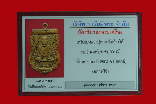 บัตรรับประกันพระแท้