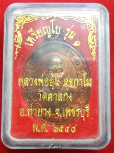 เหรียญโบว์ รุ่น 1 หลวงปู่อุ้น วัดตาลกง ปี 48 เนื้อ ทองแดง
