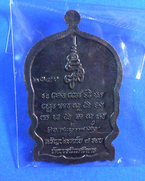 เหรียญนั่งพานหลวงปู่ทวด วัดบวรนิเวศ ครบ 7 รอบ