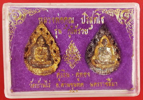 เหรียญลายฉลุ หลวงพ่อคูณ รุ่น กูให้รวย คู่เงิน - คู่ทอง วัดบ้านไร่ สวยกริ๊ป ราคาเบาๆ (เคาะแรก)