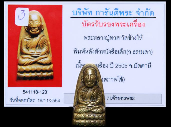 บัตรรับประกันพระแท้