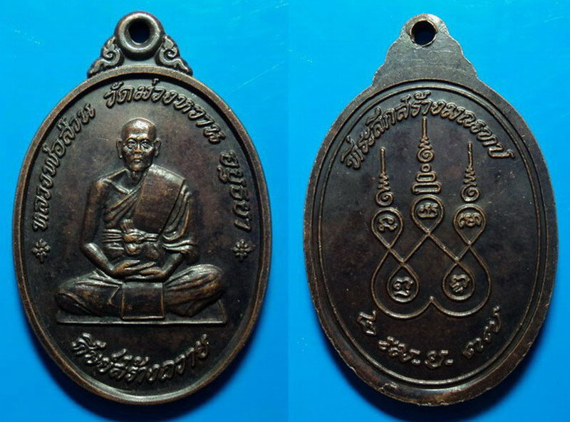 เหรียญที่ระลึกสร้างมณฑป หลวงพ่อส่วน วัดม่วงหวาน อยุธยา ปี37 เคาะเดียว