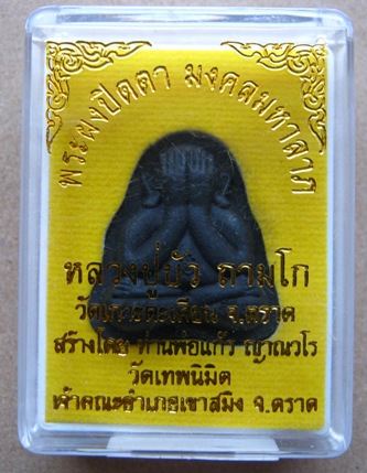	พระปิดตาพิมพ์หลังแบบ รุ่น"มงคลมหาลาภ" หลวงปู่บัว ถามโก วัดเกาะตะเคียน จ.ตราด  เนื้อดำ ว่านไพรดำ 
