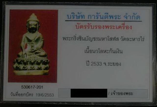 พระกริ่งชินบัญชรโสฬส ปี๒๕๓๓ ชนวนกริ่งหลวงปู่ทิม วัดละหารไร่ เนื้อนวะก้นเงิน กรรมการ"16ท"