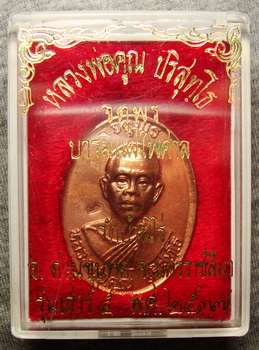 เหรียญจตุพร หลังแบบ เนื้อทองแดงผิวไฟ หลวงพ่อคูณ วัดบ้านไร่