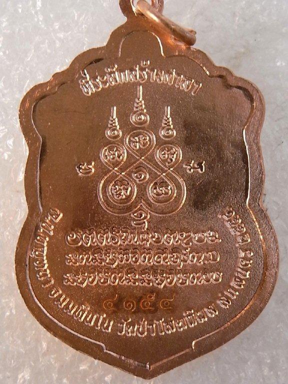เหรียญหลวงปู่บุญหนา วัดป่าโสตถิผล รุ่นสร้างศาลา เนื้อทองแดง โค๊ตศาลา หมายเลข ๔๑๕๔ สวย