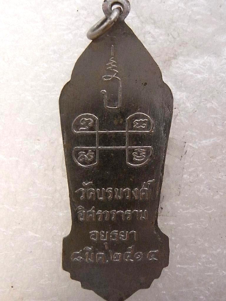 เหรียญ ร.5 วัดบรมวงศ์ อยุธยา ปี 2514 กะไหล่เงิน หลวงปู่ดู่ร่วมเสก